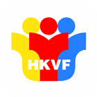 香港義工聯盟 HKVF icône