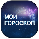 Мой гороскоп biểu tượng