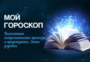 Мой гороскоп โปสเตอร์