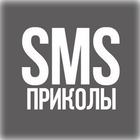СМС Приколы (16+) icône