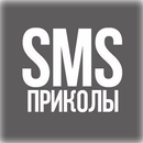 СМС Приколы (16+) APK