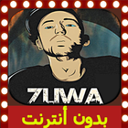 اغاني حليوة 2018 Rap Maroc 7liwa icône