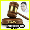 တရားဥပ​ေဒ APK