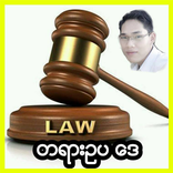 တရားဥပ​ေဒ