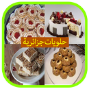 حلويات  جزائرية APK