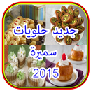 جديد حلويات  سميرة ومنال 2015 APK