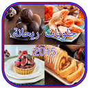 حلويات  ريحانة (بدون انترنت) APK