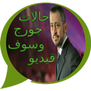 حالات  جورج وسوف  فيديو-APK