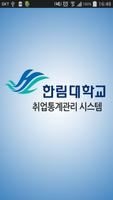 Poster 한림대학교 취업통계관리