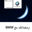 رمضانك مع BMW