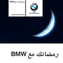 رمضانك مع BMW APK