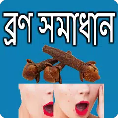 ব্রণ সমস্যার সমাধান