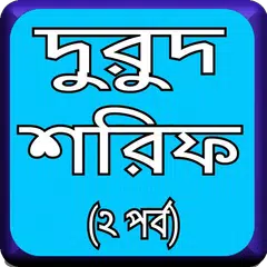 দুরুদ শরীফ ২য় খন্ড Icon