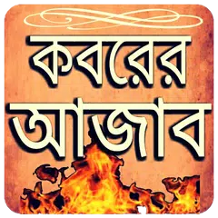 কবরের আজাব Icon