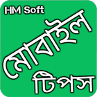 Icona মোবাইল টিপস