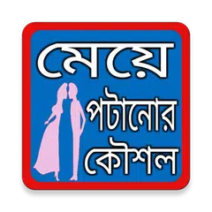 মেয়ে পটানোর কৌশল Icon