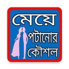 মেয়ে পটানোর কৌশল icon