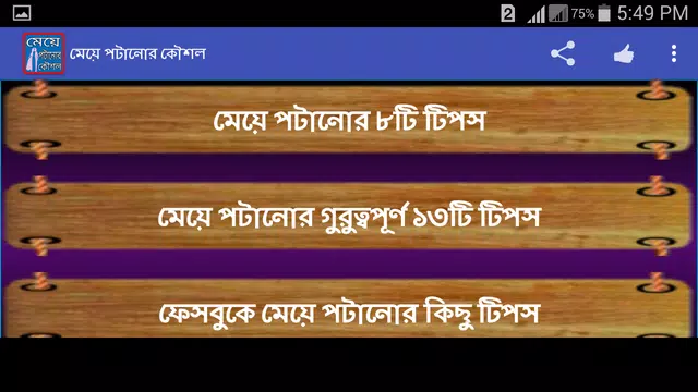 Screenshot 4 for মেয়ে পটানোর কৌশল