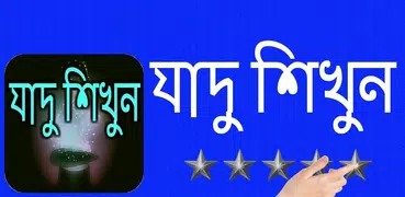 যাদু শিখুন সহজে