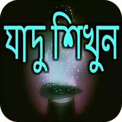 যাদু শিখুন সহজে Icon