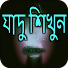 যাদু শিখুন アイコン