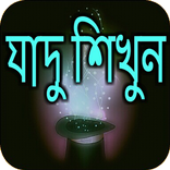 যাদু শিখুন সহজে