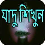 যাদু শিখুন biểu tượng