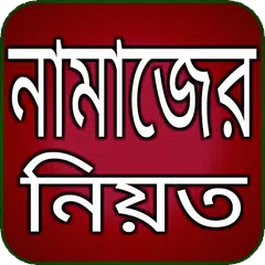 নামাজের নিয়ত Icon