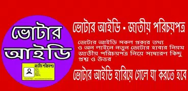 ভোটার আইডি - জাতীয় পরিচয়পত্র