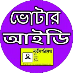 ভোটার আইডি - জাতীয় পরিচয়পত্র アプリダウンロード