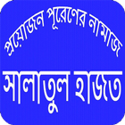 সালাতুল হাজতের নামাজ biểu tượng