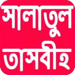 সালাতুল তাসবীহ পড়ার নিয়ম Icon