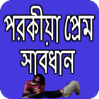 পরকিয়া প্রেম বোঝার উপায় أيقونة