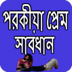 পরকিয়া প্রেম বোঝার উপায়