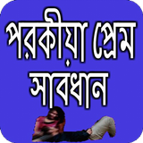 পরকিয়া প্রেম বোঝার উপায় ikona