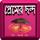 প্রেমের ছন্দ icon