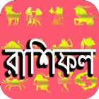 রাশিফল icon