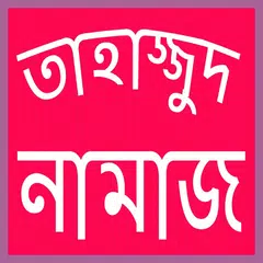 download তাহাজ্জুদ নামাজের নিয়ম APK