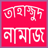 তাহাজ্জুদ নামাজের নিয়ম biểu tượng