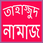 তাহাজ্জুদ নামাজের নিয়ম icon