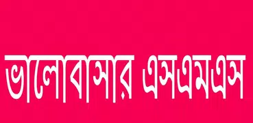 ভালোবাসার এসএমএস