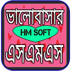 ভালোবাসার এসএমএস Icon