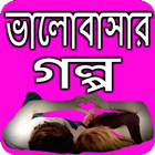 ভালোবাসার মিষ্টি গল্প icon