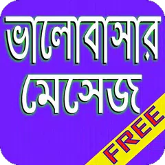 ভালবাসার মেসেজ APK download