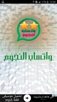 ارقام واتساب النجوم 2017 Affiche