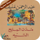 كتاب خماسية مدن الملح icon