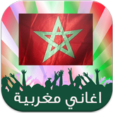 اغاني مغربية Zik Maroc icône