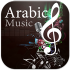 أغاني عربيه Arabic Music ไอคอน