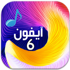 رنات ايفون 6 مجانا icon