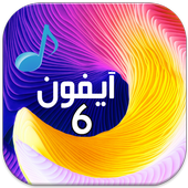 رنات ايفون 6 مجانا icon